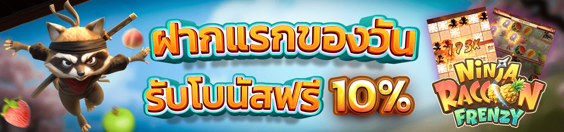 โปรโมชั่น ฝากเงินครั้งแรกของวันรับโบนัส 10%